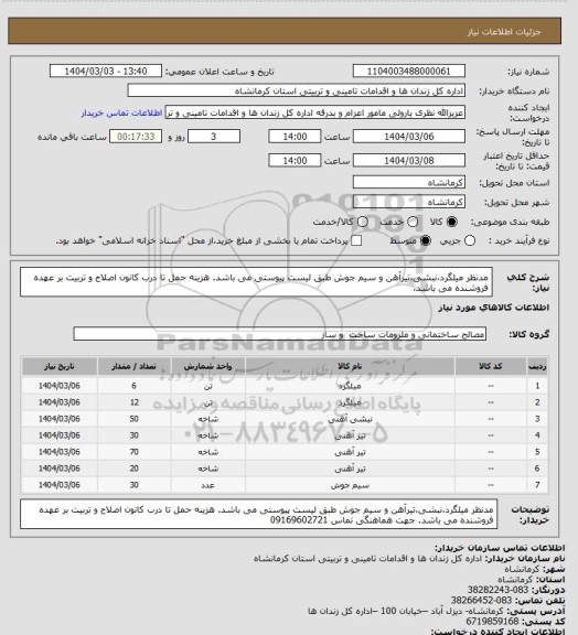 استعلام مدنظر میلگرد،نبشی،تیرآهن و سیم جوش طبق لیست پیوستی می باشد.
هزینه حمل تا درب کانون اصلاح و تربیت بر عهده فروشنده می باشد.