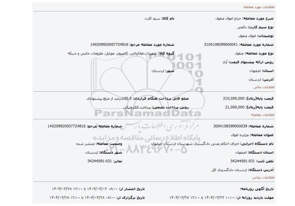 مزایده، اموال منقول