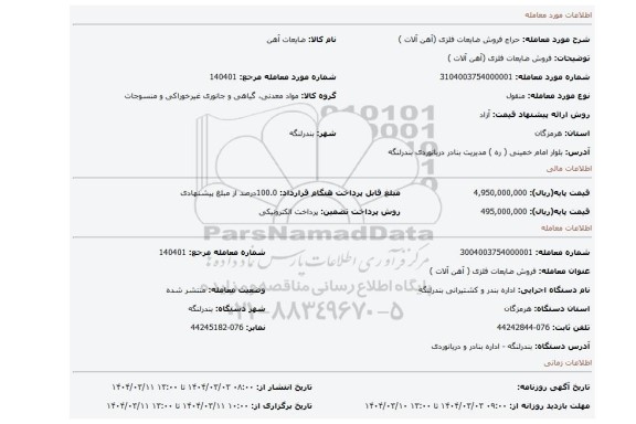 مزایده، فروش ضایعات فلزی (آهن آلات )