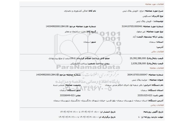 مزایده، - فروش پلاک ثبتی