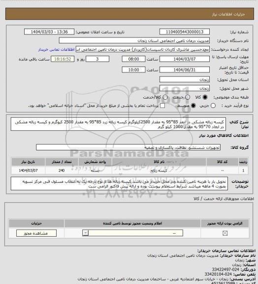استعلام کیسه زباله مشکی در ابعد 85*95 به مقدار 2500کیلوگرم کیسه زباله زرد 85*95 به مقدار 2500 کیوگرم و کیسه زباله مشکی در ابعاد 70*95 به مقدار 1000 کیلو گرم