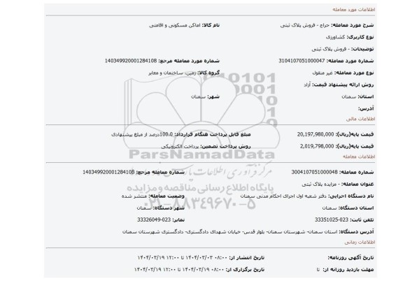 مزایده، - فروش پلاک ثبتی