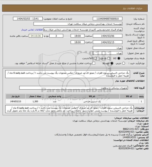 استعلام پگ جراحی ااسپاین ستون فقرات / مجوز ای مد ضروری / عکس محتویات پگ پیوست می باشد ا  / پرداخت فقط وفقط 6  ماه / هزینه حمل با فروشنده