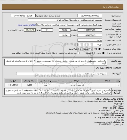 استعلام پگ جراحی ارتروسکوپی / مجوز ای مد ضروری / عکس محتویات پگ پیوست می باشد ا  /  /کالا در 6 پارت یک ماه باید تحویل گردد