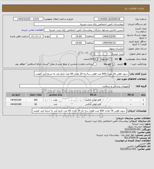 استعلام سوند فولی 16 تعداد 600 عدد	فولی سه راه 24	تعداد 60 عدد تاریخ بلند به شرط تایید کیفیت