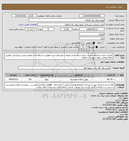 استعلام قرارداد احداث و اصلاح و بهینه سازی شبکه فشار ضعیف و متوسط و پست هوایی و شبکه فشار ضعیف زمینی و روشنایی معابردر نقاط مختلف سطح شهرستان فراهان