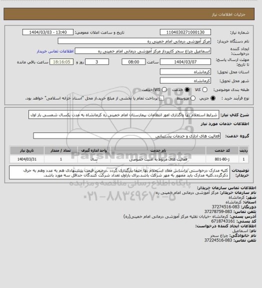 استعلام شرایط استعلام بها واگذاری امور انتظامات بیمارستان امام خمینی ره کرمانشاه  به مدت یکسال شمسی بار اول