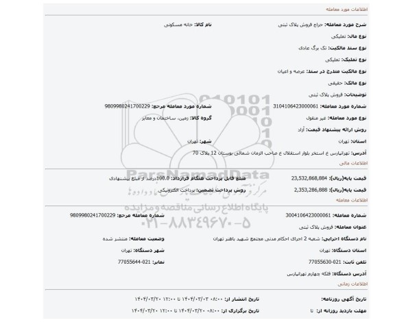 مزایده، فروش پلاک ثبتی