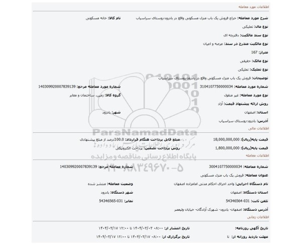 مزایده، فروش  یک باب منزل مسکونی واقع در بادرود-روستای سراسیاب