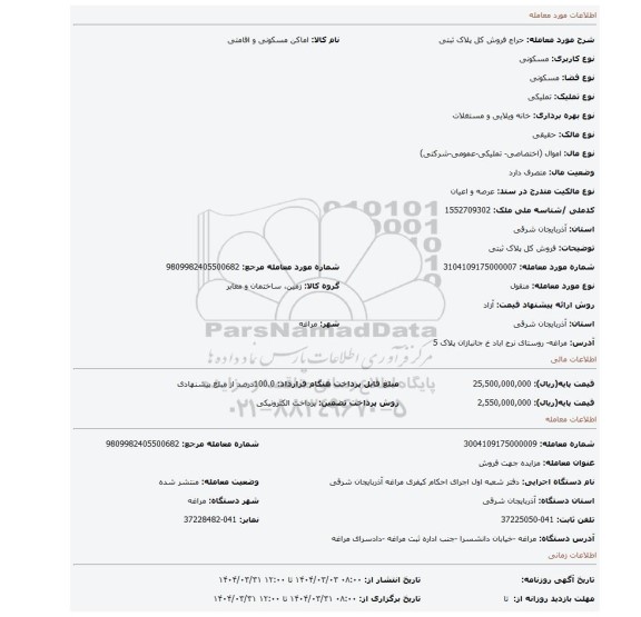 مزایده، فروش کل پلاک ثبتی