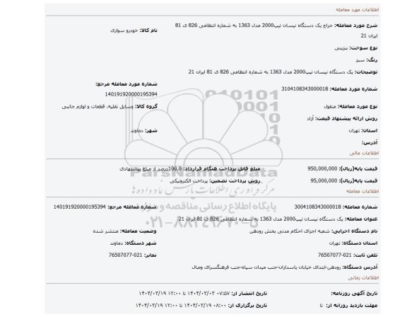 مزایده،  یک دستگاه نیسان تیپ2000 مدل 1363 به شماره انتظامی 826 ی 81 ایران 21
