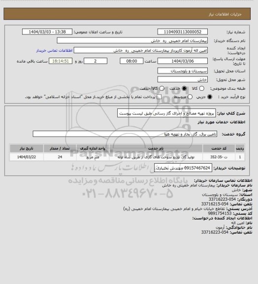 استعلام پروژه  تهیه مصالح و  اجرای گاز رسانی طبق لیست پیوست