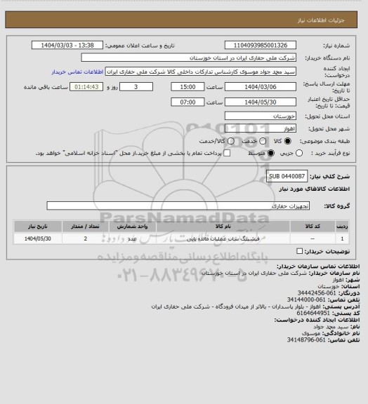 استعلام SUB 0440087