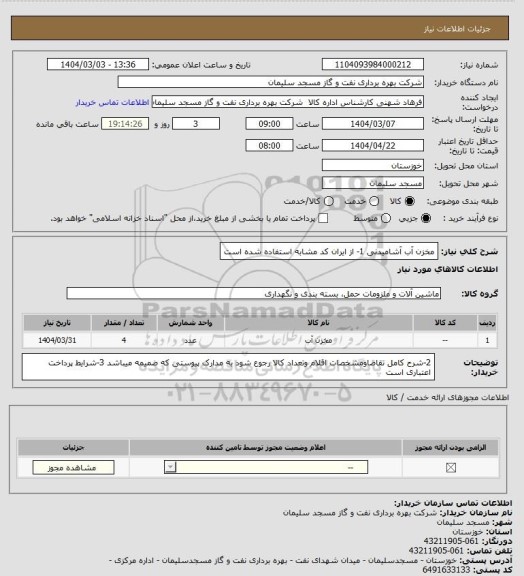 استعلام مخزن آب آشامیدنی 1- از ایران کد مشابه استفاده شده است