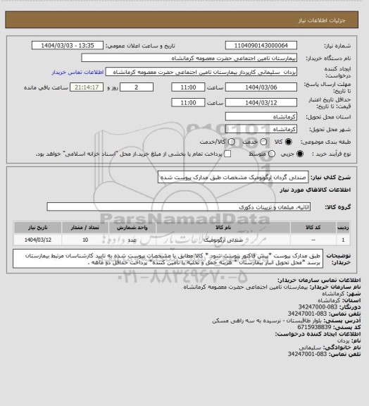 استعلام صندلی گردان ارگونومیک
مشخصات طبق مدارک پیوست شده