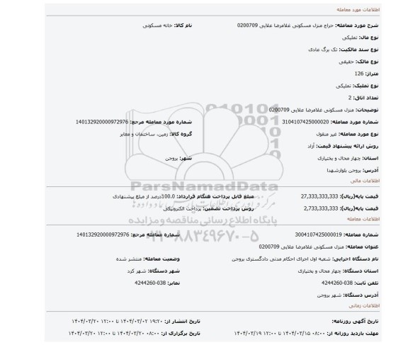 مزایده، منزل مسکونی غلامرضا علایی 0200709
