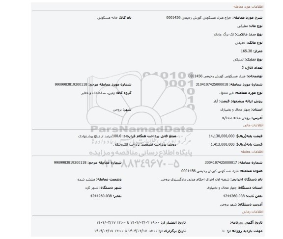 مزایده، منزل مسکونی کورش رحیمی 0001456