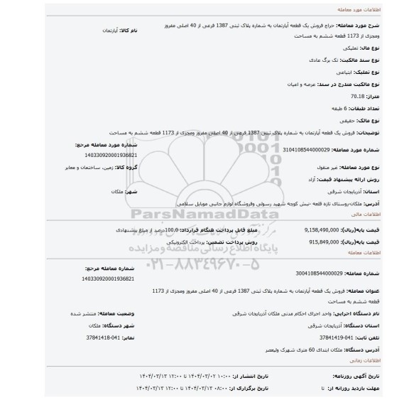 مزایده، فروش یک قطعه آپارتمان به شماره پلاک ثبتی 1387 فرعی از 40 اصلی مفروز ومجزی از 1173 قطعه ششم به مساحت