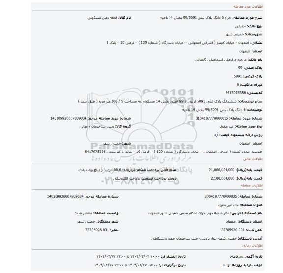 مزایده، 6 دانگ پلاک ثبتی 99/5091 بخش 14 ناحیه