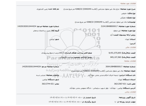مزایده، مال غیر منقول مشاعی (کلاسه 0300249) 4268/22 متر مربع مشاع