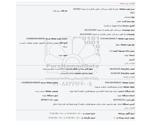 مزایده، یک فقره سیم کارت دائمی کارکرده به شماره 8153057-0912