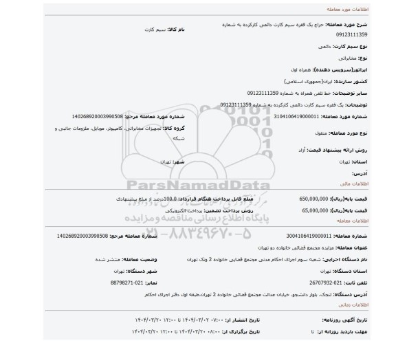 مزایده، یک فقره سیم کارت دائمی کارکرده به شماره  09123111359