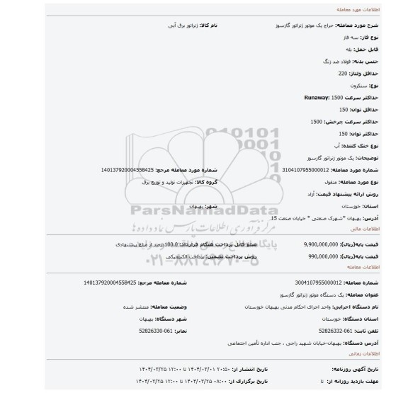 مزایده، یک موتور ژنراتور گازسوز