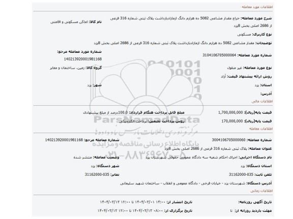 مزایده، مقدار مشاعی 5082 ده هزارم دانگ ازمازادبازداشت پلاک ثبتی شماره 316 فرعی از 2686 اصلی بخش 8یزد