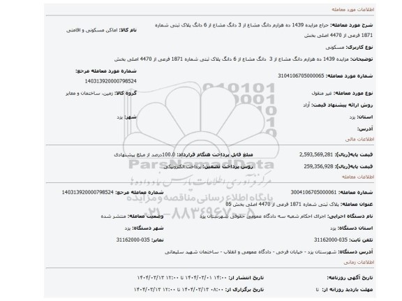 مزایده، مزایده 1439 ده هزارم دانگ مشاع از 3  دانگ مشاع از 6 دانگ پلاک ثبتی شماره 1871 فرعی از 4470 اصلی بخش