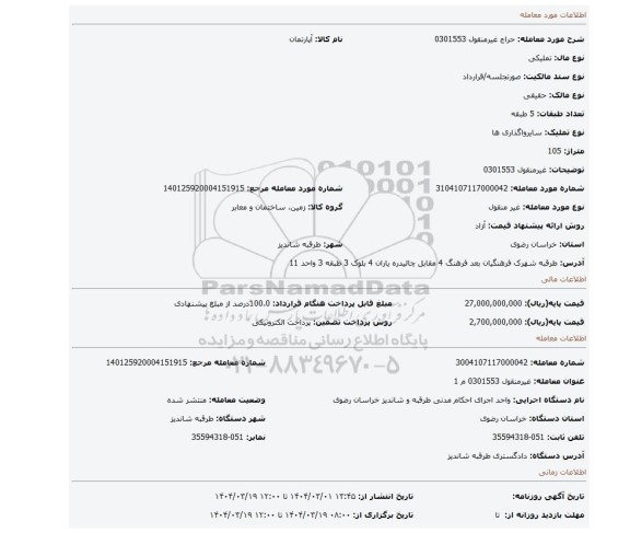 مزایده، غیرمنقول 0301553