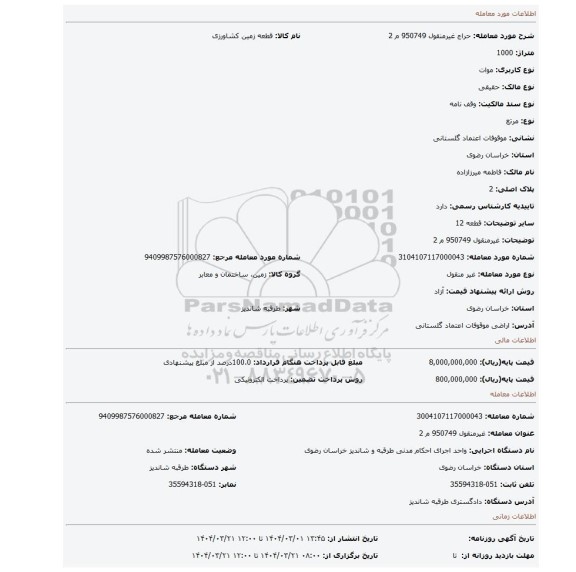 مزایده، غیرمنقول 950749 م 2