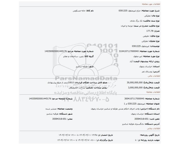 مزایده، غیرمنقول 0301225