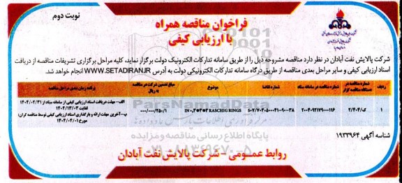 فراخوان ارزیابی کیفی RASCHIG RINGS - نوبت دوم