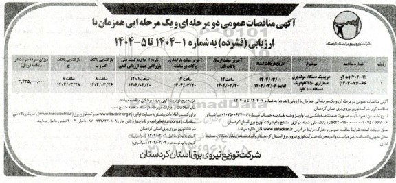 مناقصه خرید یکدستگاه مولد برق اضطراری 250 کاوا و یکدستگاه 100 کاوا