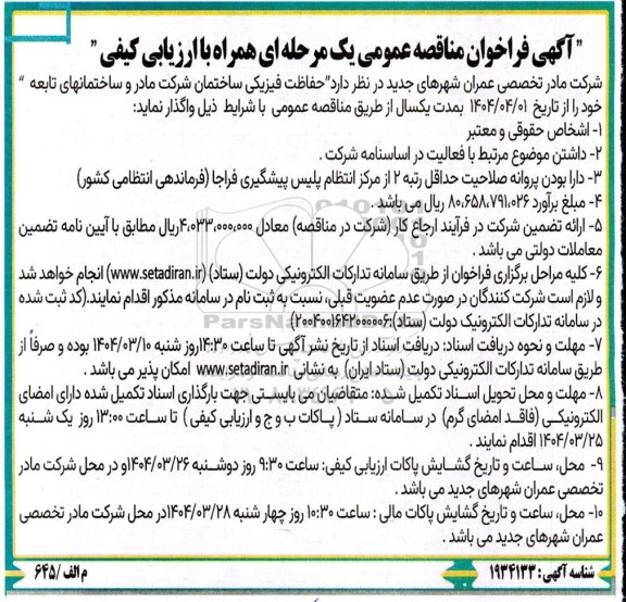 فراخوان مناقصه حفاظت فیزیکی ساختمان شرکت مادر و ساختمانهای تابعه