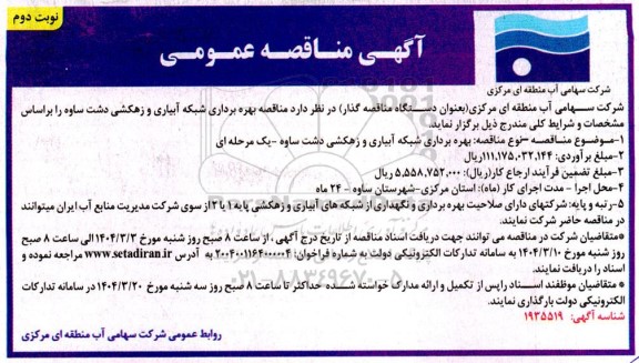 مناقصه بهره برداری شبکه آبیاری و زهکشی نوبت دوم 