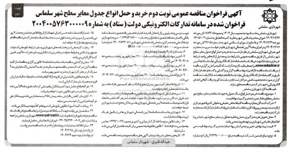 مناقصه خرید و حمل جدول معابر سطح شهر نوبت دوم 