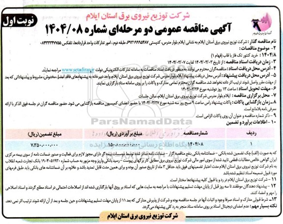 مناقصه خرید کنتور تک فاز با قاب (فهام 1)  