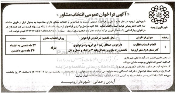 فراخوان عمومی انتخاب مشاور انجام خدمات نظارت کمربندی دوم شهر ...