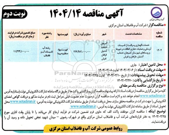 مناقصه خدمات نگهداری و مراقبت از تاسیسات ابرسانی و عملیات حفاری اتفاقات ...- نوبت دوم