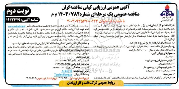 مناقصه خرید قطعات یدکی ابزار دقیقی پمپ تزریق مواد شیمیایی پدها- نوبت دوم