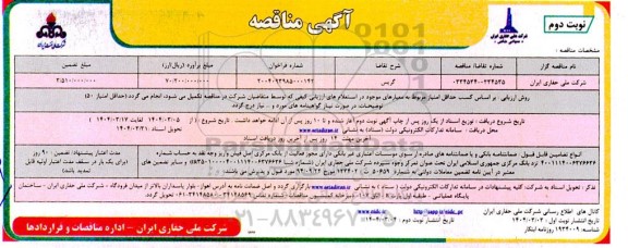 مناقصه گریس - نوبت دوم