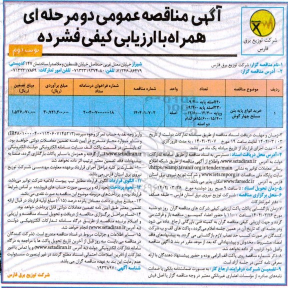 مناقصه خرید انواع پایه بتن مسلح چهارگوش - نوبت دوم 