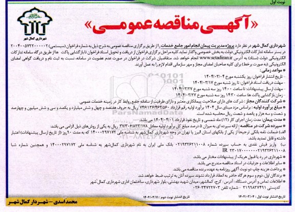 مناقصه پروژه مدیریت پیمان انجام امور جامع خدمات 