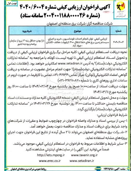 فراخوان ارزیابی كیفی توان انجام احداث فونداسیون، خرید و اجرای سیستم زمین برج های خط انتقال 400 کیلوولت...