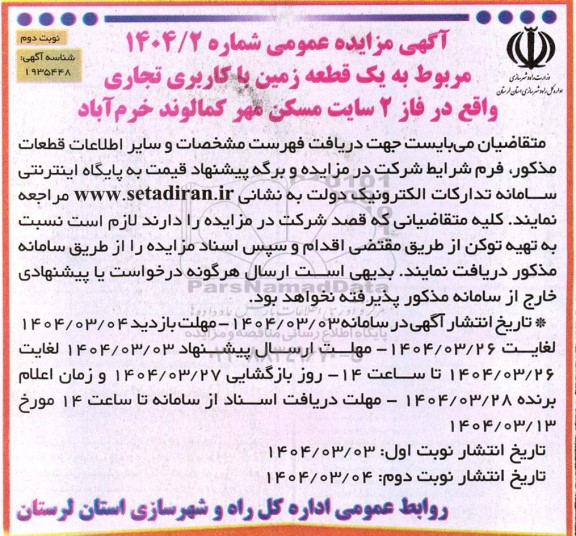 مزایده یک قطعه زمین با کاربری تجاری  ​​​​​​​نوبت دوم 
