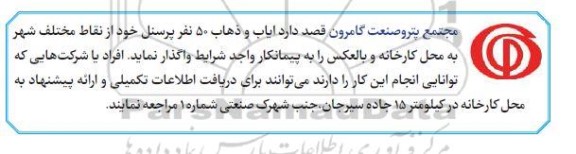 مناقصه  ایاب و ذهاب 50 نفر پرسنل 