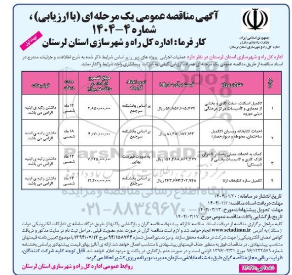 آگهی مناقصه تکمیل اسکلت سفت کاری و بخشی از معماری.....