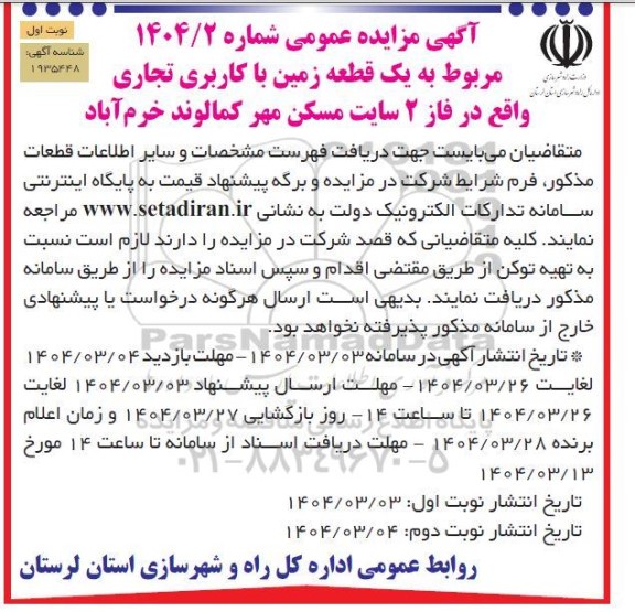 مزایده یک قطعه زمین با کاربری تجاری