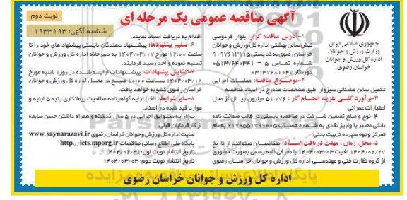 مناقصه عملیات اجرایی تکمیل سالن مشکانی ... - نوبت دوم